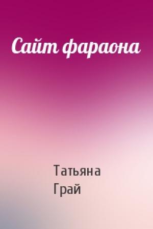 Обложка книги «Сайт фараона» — Татьяна Грай