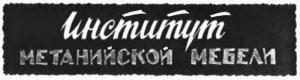 Обложка книги «Институт метанийской мебели» — Зинаида Анатольевна Бобырь