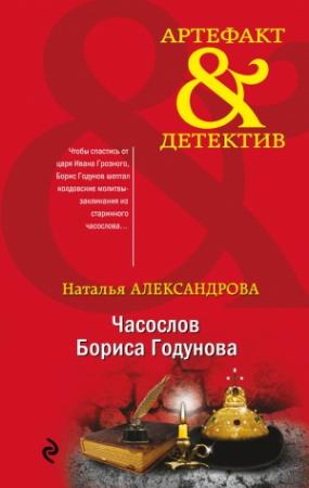 Обложка книги «Часослов Бориса Годунова» — Наталья Александрова