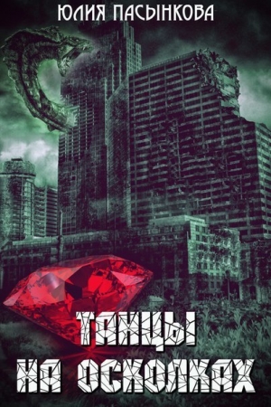 Обложка книги «Танцы на осколках (СИ) (полная книга)» — Юлия Пасынкова