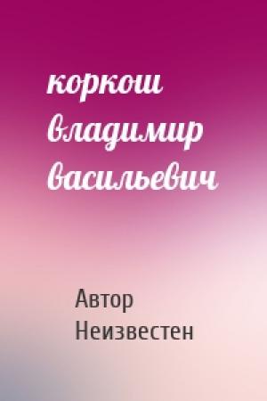 Обложка книги «коркош владимир васильевич» — Автор Неизвестен