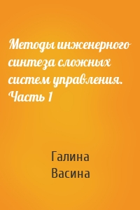 Методы инженерного синтеза сложных систем управления. Часть 1