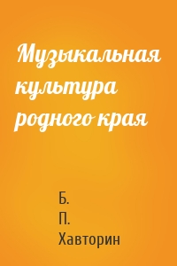 Музыкальная культура родного края