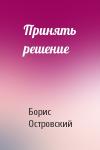 Б Островский - Принять решение