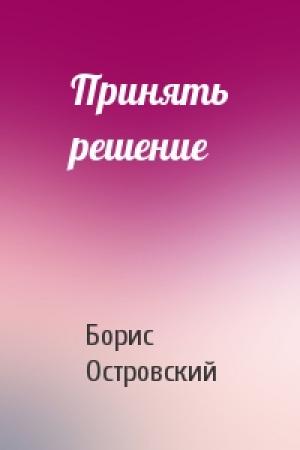Обложка книги «Принять решение» — Б Островский