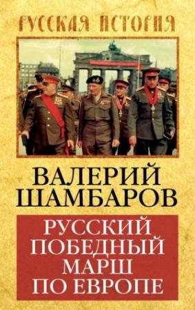 Обложка книги «Русский победный марш по Европе» — Валерий Шамбаров