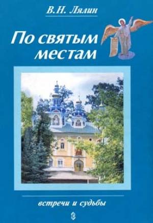 Обложка книги «По святым местам» — Лялин Валерий