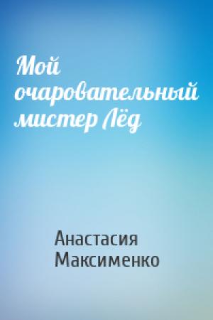 Обложка книги «Мой очаровательный мистер Лёд» — Анастасия Максименко