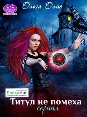 Обложка книги «Титул не помеха (СИ)» — Ольга Олие