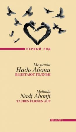 Обложка книги «Взлетают голуби» — Мелинда Абони