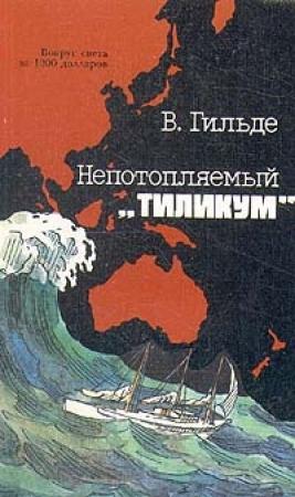 Обложка книги «Непотопляемый «Тиликум»» — Вернер Гильде