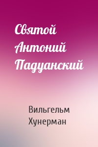 Святой Антоний Падуанский