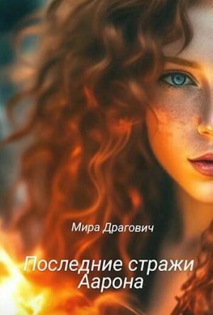 Обложка книги «Шепот крови (СИ)» — Мирослава Драгович