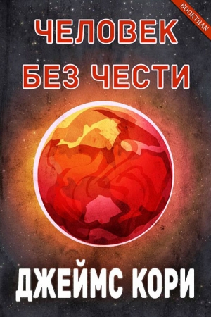 Обложка книги «Человек без чести» — Дэниел Абрахам