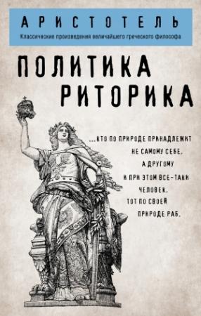 Обложка книги «Политика. Риторика» — Аристотель