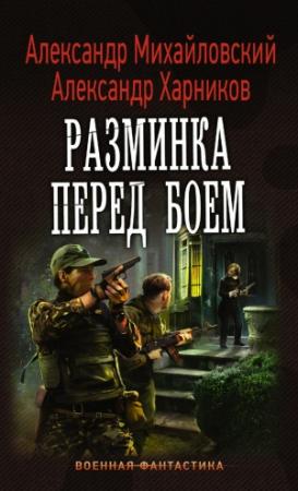 Обложка книги «Разминка перед боем» — Александр Михайловский, Александр Харников