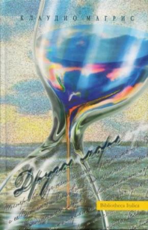 Обложка книги «Другое море» — Клаудио Магрис