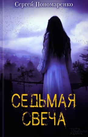 Обложка книги «Седьмая свеча» — Сергей Пономаренко