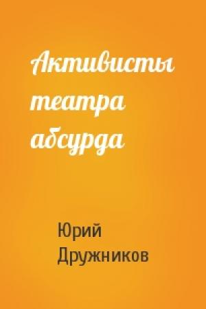 Обложка книги «Активисты театра абсурда» — Юрий Дружников