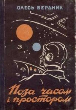Обложка книги «Поза часом і простором [Збірка]» — Александр Павлович Бердник