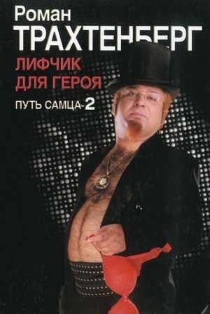Обложка книги «Лифчик для героя. Путь самца - 2.» — Роман Трахтенберг