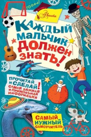 Обложка книги «Каждый мальчик должен знать!» — Гай Макдоналд, Мартин Оливер, Стив Мартин, Доминик Энрит