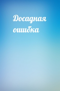 Досадная ошибка