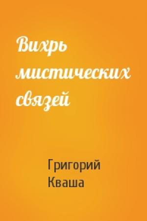 Обложка книги «Вихрь мистических связей» — Григорий Кваша