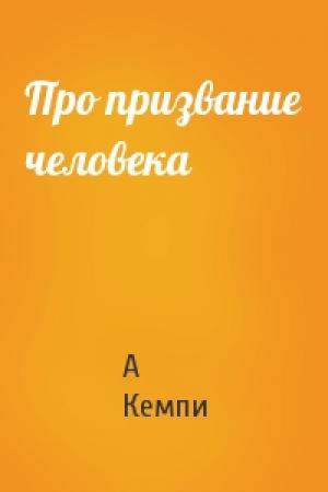 Обложка книги «Про призвание человека» — А Кемпи
