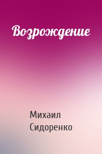 Возрождение