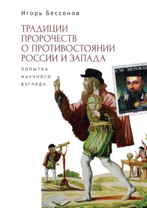 Обложка книги «Традиция пророчеств о противостоянии России и Запада. Попытка научного взгляда» — Игорь Бессонов