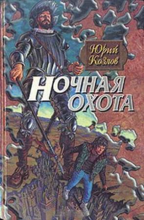 Обложка книги «Ночная охота» — Юрий Козлов
