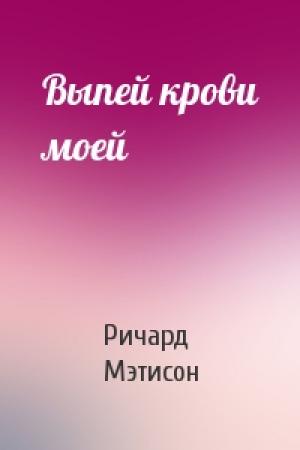 Обложка книги «Выпей крови моей» — Ричард Мэтисон