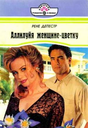 Обложка книги «Аллилуйя женщине-цветку» — Рене Депестр