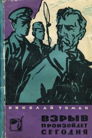 Обложка книги «Взрыв произойдет сегодня» — Николай Томан