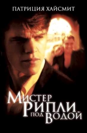Обложка книги «Мистер Рипли под водой» — Патриция Хайсмит