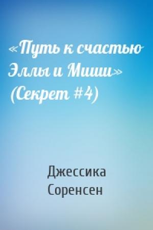 Обложка книги ««Путь к счастью Эллы и Миши» (Секрет #4)» — Джессика Соренсен