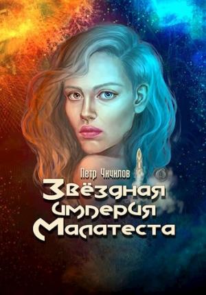 Обложка книги «Звездная империя Малатеста» — Петр Чичилов