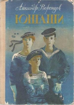 Обложка книги «Юнгаши» — Александр Воронцов