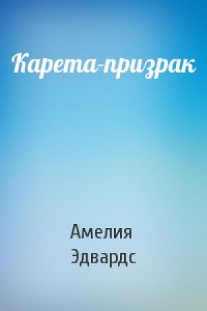 Обложка книги «Карета-призрак» — Амелия Эдвардс