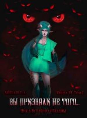 Обложка книги «Вы призвали не того... Книга 6, том 1» — Тимур Айтбаев