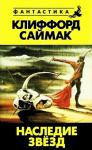 Клиффорд Саймак - Наследие звезд