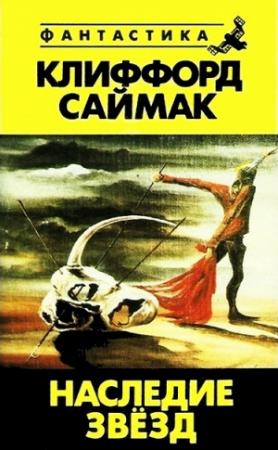 Обложка книги «Наследие звезд» — Клиффорд Саймак