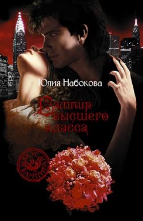 Обложка книги «Вампир высшего класса» — Юлия Набокова