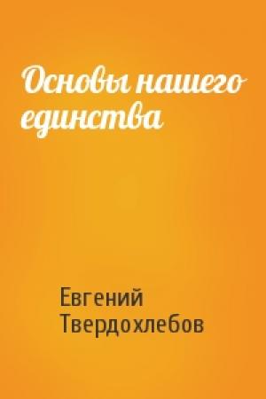 Обложка книги «Основы нашего единства» — Евгений Твердохлебов