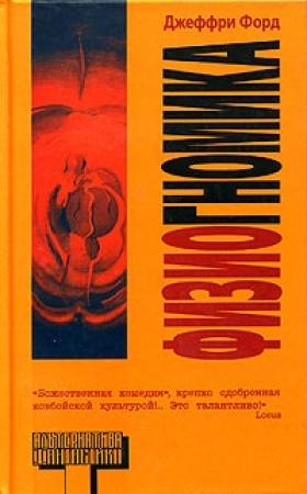 Обложка книги «Физиогномика» — Джеффри Форд