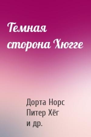 Обложка книги «Темная сторона Хюгге» — Дорта Норс, Питер Хёг, Хелле Хелле, Йенс Блендструп, Кирстен Хамманн, Ким Ляйне, Шарлотта Вайце, Антология, Ида Йессен