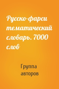 Русско-фарси тематический словарь. 7000 слов