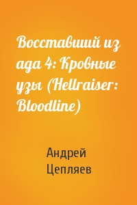 Андрей Вадимович Цепляев - Восставший из ада 4: Кровные узы (Hellraiser: Bloodline)