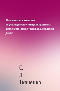 Политическая экономия информационно-коммуникационных технологий: место России на глобальном рынке